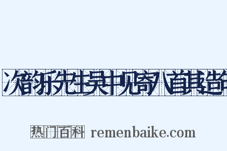 次韵乐先生吴中见寄八首其造句是什么意思的图片